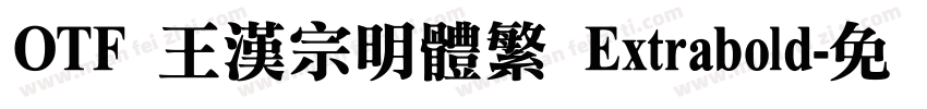 OTF 王漢宗明體繁 Extrabold字体转换